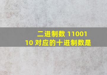 二进制数 1100110 对应的十进制数是